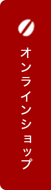 オンラインショップ