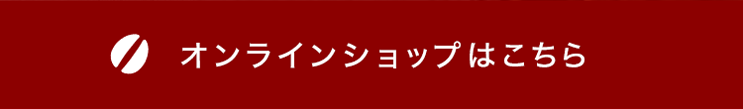 オンラインショップはこちら